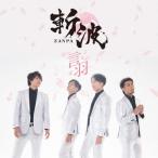 言羽(タイプB)/斬波[CD]【返品種別A】