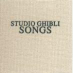 STUDIO GHIBLI SONGS/映画主題歌[CD]【返品種別A】