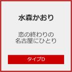 恋の終わりの名古屋にひとり(タイプD)/水森かおり[CD]【返品種別A】