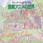  музыкальная шкатулка . играть Miyazaki аниме. мир I/ музыкальная шкатулка [CD][ возвращенный товар вид другой A]
