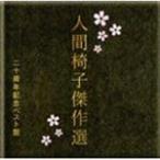 Ningen-Isu . произведение выбор 2 10 anniversary commemoration лучший запись / Ningen-Isu [CD][ возвращенный товар вид другой A]