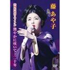 藤あや子 20周年記念リサイタル 艶やかに咲いて…二十年/藤あや子[DVD]【返品種別A】