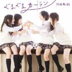  вращающийся занавески (Type-C)/ Nogizaka 46[CD+DVD][ возвращенный товар вид другой A]