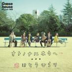 オトノナルホウヘ→/Goose house[CD]通常盤【返品種別A】