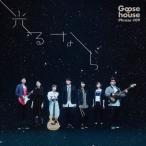 光るなら/Goose house[CD]通常盤【返品種別A】