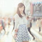 [枚数限定]出逢いの続き/渡辺麻友[CD]通常盤【返品種別A】