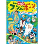 NHK「おかあさんといっしょ」ブンバ・ボーン!〜たいそうとあそびうたで元気もりもり!〜/小林よしひさ[DVD]【返品種別A】