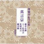 日常のおつとめ「真言宗」(経本なし)/経[CD]