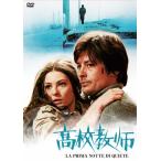 高校教師/アラン・ドロン[DVD]【返品