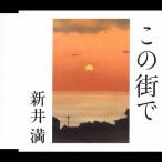 この街で/新井満[CD]【返品種別A】