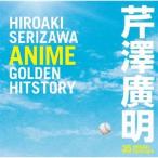 芹澤廣明 ANIME GOLDEN HITSTORY/芹澤廣明[CD]【返品種別A】