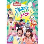 NHK「おかあさんといっしょ」ファミリーコンサート シルエットはくぶつかんへようこそ!/花田ゆういちろう,小野あつこ[DVD]【返品種別A】