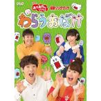 「おかあさんといっしょ」最新ソングブック わらうおばけ/横山だいすけ,小野あつこ[DVD]【返品種別A】