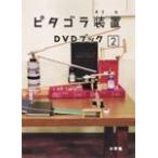 pitagola оборудование DVD книжка 2/ ребенок предназначенный [DVD][ возвращенный товар вид другой A]