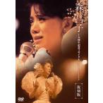 森昌子十五周年記念リサイタル「おぼえていますか、あの時を…」/森昌子[DVD]【返品種別A】