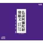 仏説阿彌陀経 發願文(音読・訓読)/経[CD]【返品種別A】