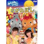 「おとうさんといっしょ」ながれぼし/子供向け[DVD]【返品種別A】