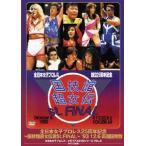 全日本女子プロレス25周年記念/伝説のDVDシリーズ〜国技館超 女伝説St.FINAL〜'93・12・6 両国国技館/プロレス[DVD]【返品種別A】