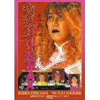 武道館女王列伝MAX '94・8・24 日本武道館/プロレス[DVD]【返品種別A】