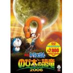  фильм Doraemon рост futoshi. динозавр 2006[ фильм Doraemon super цена товар ]/ анимация [DVD][ возвращенный товар вид другой A]