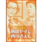 お笑いネットワーク発 漫才の殿堂/横山やすし、西川き