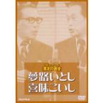 お笑いネットワーク発 漫才の殿堂/夢路いとし,喜味こ