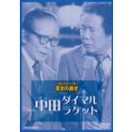 お笑いネットワーク発 漫才の殿堂/中田ダイマル・ラケ