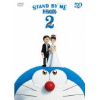 STAND BY ME ドラえもん 2 DVD/アニメーション[DVD]【返品種別A】