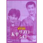 お笑いネットワーク発 漫才の殿堂/太平サブロー・シロ