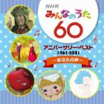 NHK все. ..60 Anniversary * лучший ~ ваш голос ~/ ребенок предназначенный [CD][ возвращенный товар вид другой A]