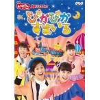 NHK「おかあさんといっしょ」最新ソングブック ぴかぴかすまいる/花田ゆういちろう,小野あつこ[DVD]【返品種別A】