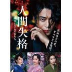 人間失格 太宰治と3人の女たち DVD/小栗旬[DVD]【返品種別A】