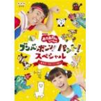 NHK「おかあさんといっしょ」ブンバ・ボーン! パント!スペシャル 〜あそび と うたがいっぱい〜/小林よしひさ,上原りさ[DVD]【返品種別A】