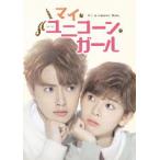 マイ・ユニコーン・ガール DVD-BOX1/グアンホン,チェン・ヤオ[DVD]【返品種別A】