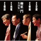 「柳家一門 名演集」その1/演芸[CD]【返品種別A】