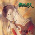  Mugen. . человек / Ningen-Isu [CD][ возвращенный товар вид другой A]