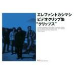 ビデオクリップ集「クリップス」/エレファントカシマシ[DVD]【返品種別A】