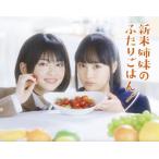 新米姉妹のふたりごはん Blu-ray 