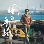 風の手紙〜高倉 健 1975-1983 CANYON RECORDS YEARS〜/高倉健[CD]通常盤【返品種別A】