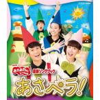 NHK「おかあさんといっしょ」最新ソングブック あさペラ! ブルーレイ/花田ゆういちろう,小野あつこ[Blu-ray]【返品種別A】