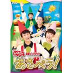 NHK「おかあさんといっしょ」最新ソングブック あさペラ! DVD/花田ゆういちろう,小野あつこ[DVD]【返品種別A】