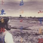 23区コンサート 東京旅行/小室等[CD]【返品種別A】