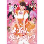 メグたんって魔法つかえるの? DVD-BOX 通常版/小嶋陽菜[DVD]【返品種別A】