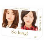 [枚数限定][限定版]So long! DVD-BOX 豪華版＜初回生産限定＞ Team K パッケージver./渡辺麻友[DVD]【返品種別A】