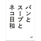  хлеб . суп . кошка день мир DVD-BOX/ Kobayashi . прекрасный [DVD][ возвращенный товар вид другой A]