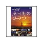 -ALWAYS 三丁目の夕日-夕日町のひみつ/メイキング・ビデオ[DVD]【返品種別A】