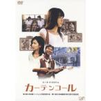 カーテンコール/伊藤歩[DVD]【返品種