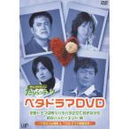 くりぃむしちゅーのたりらリラ〜ン ベタドラマDVD 恋愛ドラマは散々ハラハラさせておきながら結局ハッピーエンド編/TVバラエティ[DVD]【返品種別A】