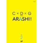 [枚数限定]C×D×G no ARASHI! Vol.2/嵐[DVD]【返品種別A】