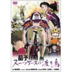 茄子 スーツケースの渡り鳥/アニメーション[DVD]【返品種別A】